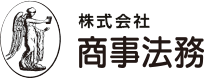 株式会社商事法務