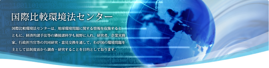 国際比較環境法センター